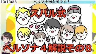 スバル式ペルソナ４解説その８　