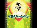 サヨナラ・ヘヴン 1.25倍速Ver.