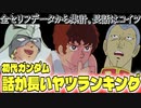 初代ガンダム、おしゃべりランキング（セリフと演出から読み解く機動戦士ガンダム解説・番外編）