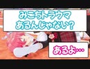 みこちのトラウマ　
