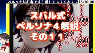 スバル式ペルソナ４解説その１１