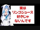 実はリンゴジュースはそれほど好きではないすいちゃん
