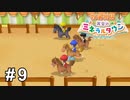 ついムキムキになっちゃうよね【牧場物語 再会のミネラルタウン】# 9