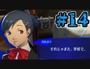 【初見実況】影時間、ふたたび　Part14【ペルソナ3リロード】