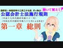 聴いて覚えて！　公認会計士法施行規則　第一章　総則　を『VOICEROID2 桜乃そら』さんが　音読します（施行日　 令和五年十二月二十七日　バージョン）