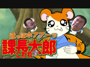 ほっほホアアーッ課長こわれ太郎 オープニングテーマ「課長こわれ太郎 ほっほホアアーッうた」