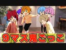 【神回】究極の頭脳戦「9マス鬼ごっこ」を歌い手6人でガチ対決！罰ゲームがヤバすぎたwww【すとぷり】