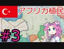 【VICTORIA3】瀕死の病人のオスマン帝国を蘇生したい四国めたんpart3