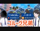 【ポケモンSVゆっくり実況】トリルでパンチ！ロマン溢れるゴルーグの拳を堪能する【課外授業の時間です！#22】