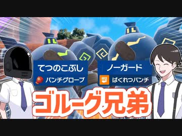 【ポケモンSVゆっくり実況】トリルでパンチ！ロマン溢れるゴルーグの拳を堪能する【課外授業の時間です！#22】