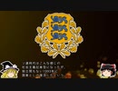 【ゆっくり解説】世界の国章171・エストニア
