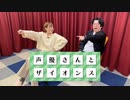 【武田羅梨沙多胡】声優さんとザイオンス  シーズン2 #10【天津向】