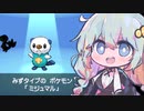 【ポケモンBW】ミジュマル単騎で殿堂入りをしたい人生だった…