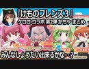 「けものフレンズ3」実況　ケロロコラボ第2弾　がちゃまとめ