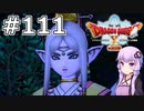 【DQX オフライン】#111 ゆかりさんの遠い約束(2)【VOICEROID実況】
