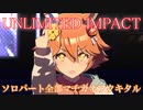 [ウマ娘] UNLIMITED IMPACT ソロパート全部 マチカネフクキタル (CV:新田ひより) 私服