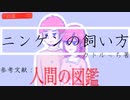 ニンゲンの飼い方　お歌：初音ミク　作：カトルっち