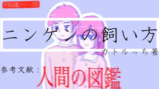 ニンゲンの飼い方　お歌：初音ミク　作：カトルっち