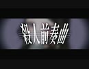 殺人前奏曲/初音ミク