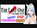 【EVE】The_LOST_ONE_あかり編#09【VOICEROID遊劇場】
