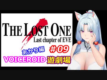 【EVE】The_LOST_ONE_あかり編#09【VOICEROID遊劇場】