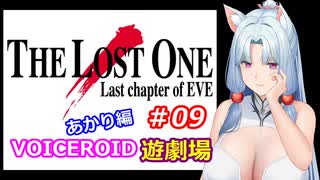 【EVE】The_LOST_ONE_あかり編#09【VOICEROID遊劇場】