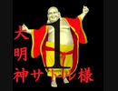 大明神サトル様　初音ミク　ずんだもん　ちび式じい