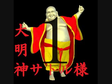 大明神サトル様　初音ミク　ずんだもん　ちび式じい