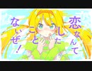 恋なんてしたことないぜ / 初音ミク