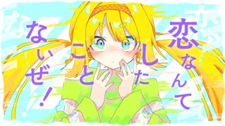 恋なんてしたことないぜ / 初音ミク