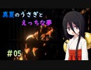 【LASTEVIL】真夏のうさぎとえっちな夢#05【VOICEVOX実況】