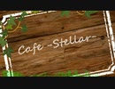 【ボカロオリジナル】Cafe -Stellar-【ボカコレ2024冬】