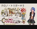 クロノ・トリガー実況プレイしてみた⭐️＃５【てぃきみ】