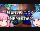 【ボイスロイド実況】琴葉姉妹によるCosmic Battle Erectの実況をしてもらった【SuperFunkin' Gyalaxy】