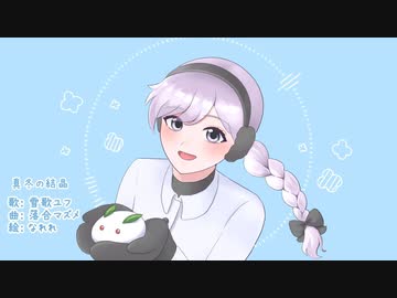 真冬の結晶 / 雪歌ユフ