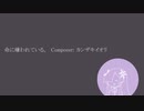 【Cevio AIカバー】命に嫌われている。/星界