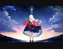 【暁紅】七風Ｐ(ななしＰ)feat.ROSE