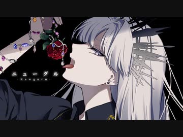 ニューグル / kook feat.歌愛ユキ