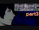 【初見実況】パラノマサイトを楽しみますpart3【パラノマサイト FILE23 本所七不思議】
