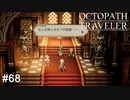演目はオクトパストラベラー OCTOPATH TRAVELER実況#68
