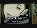 パラノマサイト FILE23 本所七不思議〃ななふし気味な実況プレイ 26