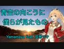 【弦巻マキ】青空の向こうに僕らが見たもの【オリジナル曲】