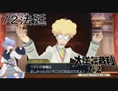 【大逆転裁判1&2#７２法廷】ちょっと博士！あなた今被告人なんですよ！？【初見実況】