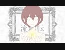 【歌ってみた】流転 / 花神 零夜 【none】
