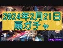 【ロススト】2024年2月21日扇ガチャ