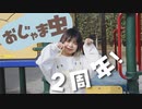 【いらや】おじゃま虫 踊ってみた【2周年】