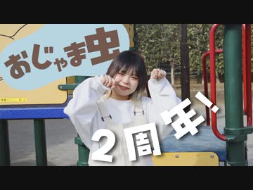 【いらや】おじゃま虫 踊ってみた【2周年】