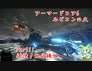 アーマードコア6　パーツ製造元企業忖度縛り」実況　Part11　対決！執行機体