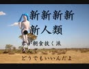 新新新新新人類