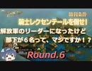 解放軍のリーダーになったけど部下が6名って、マジですか！？　Round.06